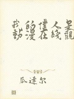 我的仆人是魅魔动漫在线观看全集