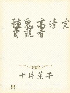 种鬼高清完整免费观看