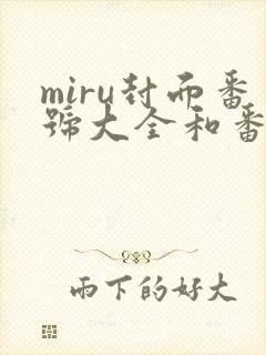 miru封面番号大全和番号