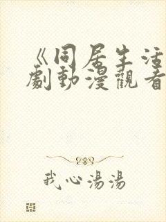 《同居生活》番剧动漫观看全集免费