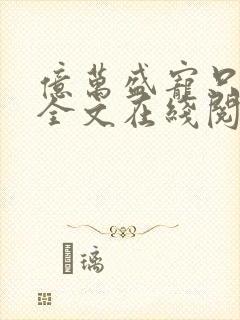 亿万盛宠只为你全文在线阅读