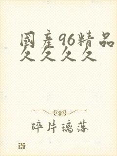 国产96精品久久久久久