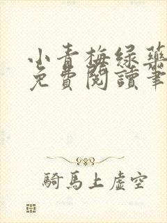 小青梅绿药全文免费阅读笔趣阁