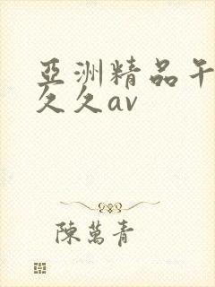 亚洲精品午夜久久久av