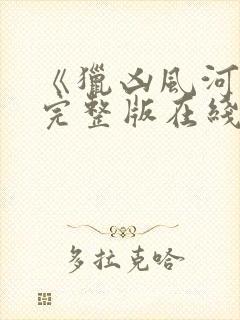 《猎凶风河谷》完整版在线观看