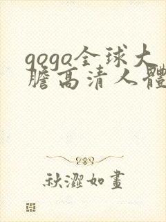 gogo全球大胆高清人体国模