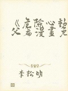 《危险心动》姑父篇漫画免费阅读在