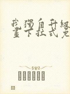 我独自升级六漫画下拉式免费