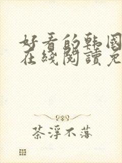 好看的韩国漫画在线阅读免费漫画阅