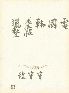 猎袭韩国电影完整版