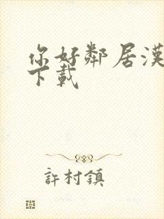 你好邻居汉化版下载