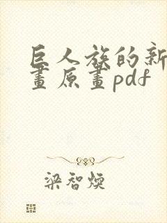 巨人族的新娘漫画原画pdf封面