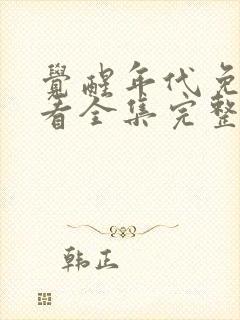 觉醒年代免费观看全集完整版