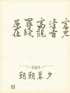 原罪高清完整版在线观看免费