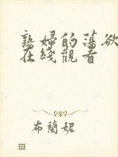 熟妇的荡欲免费在线观看