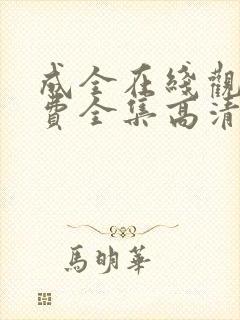 成全在线观看免费全集高清