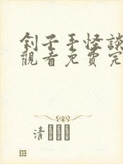 刽子手怪谈在线观看免费完整版高清