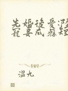 先婚后爱:陆队宠妻成瘾短剧封面