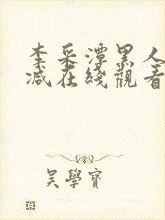 李采潭黑人无删减在线观看