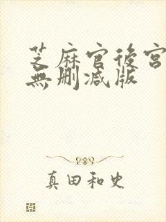 芝麻官后宫裸体无删减版