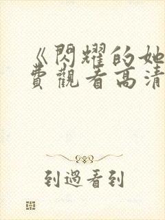 《闪耀的她》免费观看高清封面