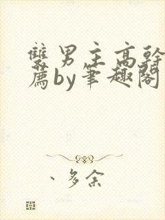 双男主高干文推荐by笔趣阁