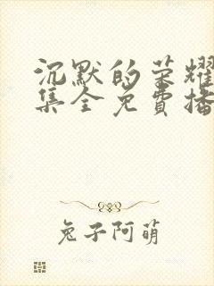 沉默的荣耀40集全免费播放星辰封面