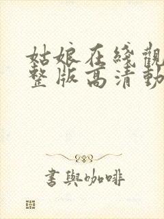 姑娘在线观看完整版高清动漫视频封面