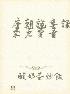 唐朝诡事录第三季免费看