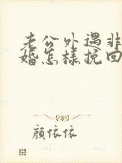 老公外遇非要离婚怎样挽回