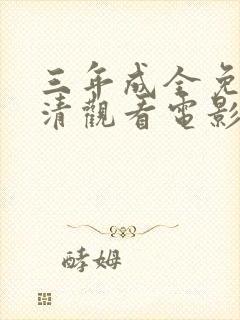 三年成全免费高清观看电影