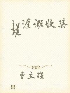 jy灌溉收集系统封面