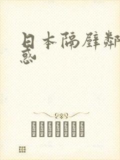 日本隔壁邻居诱惑