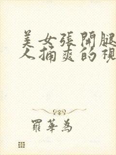 美女张开腿让男人捅爽的视频