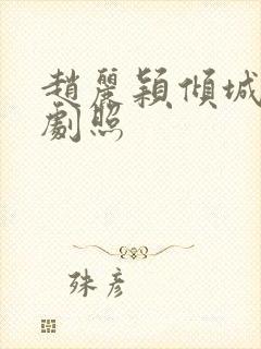 赵丽颖倾城时光剧照