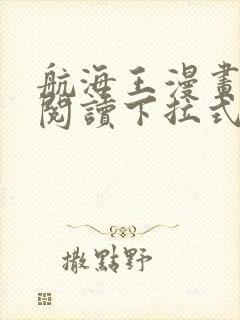 航海王漫画免费阅读下拉式六漫画星球