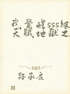 我觉醒sss级天赋地狱之王