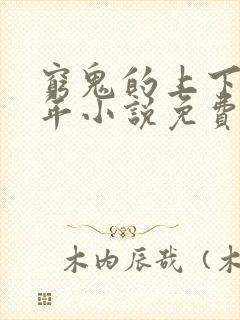 穷鬼的上下两千年小说免费全本阅读封面