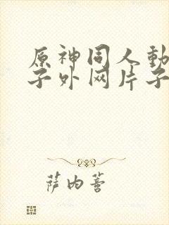 原神同人动画片子外网片子封面