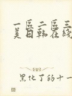 一区二区三区欧美日韩在线