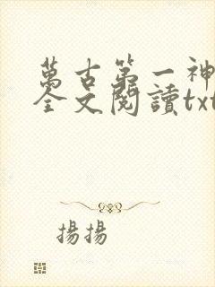 万古第一神免费全文阅读txt下载封面