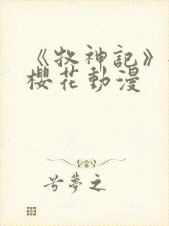 《牧神记》全集樱花动漫