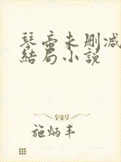 琴帝未删减版大结局小说