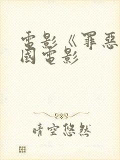 电影《罪恶》韩国电影