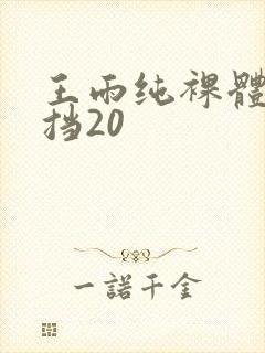 王雨纯裸体无遮挡20