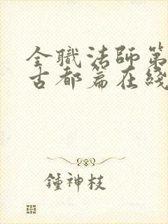 全职法师第7季古都篇在线观看