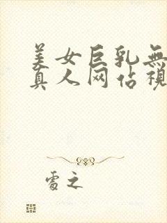 美女巨乳无遮挡真人网站视频在线观看