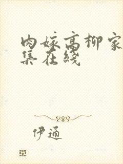 肉嫁高柳家第四集在线