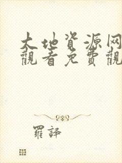 大地资源网在线观看免费观看电视剧