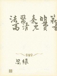 法医秦明第一季 高清免费看封面